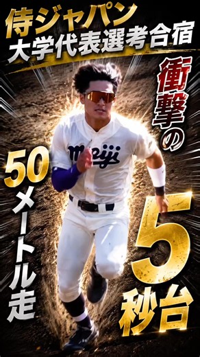 侍ジャパン大学日本代表選考合宿 50メートル走 2位 明治大4年・岡田 啓吾（前橋育英） #大学野球 #侍ジャパン #明治大学