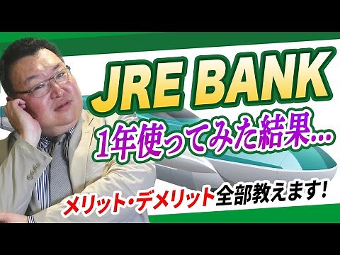 JRE BANK を約１年使ってみた！使ってわかったメリット・デメリット！！【鳥海さんのフカボリ】