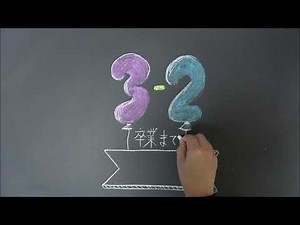 [黒板アート]簡単、かわいい！卒業式カウントダウンカレンダーイラスト！チョークアートのアイデア