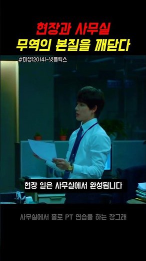 미생(임시완) - 회사에서 현장과 사무실의 차이
