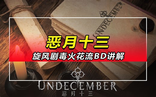 「恶月十三」旋风剧毒火花流BD搭配讲解