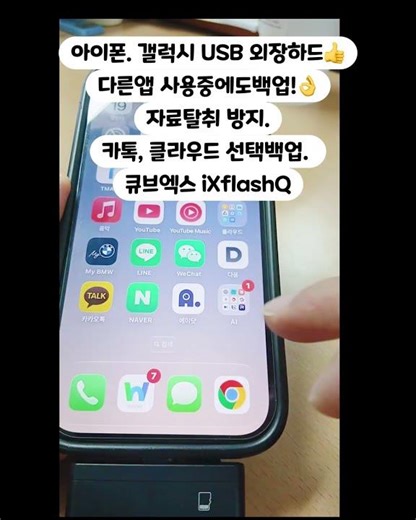 충전하면서 백업까지? 폰백업 저장공간걱정끝. #아이폰 #갤럭시 #외장하드#Sd카드리더기 #큐브엑스