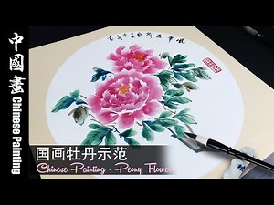 Learn Chinese Painting Complete step by step how to paint peony flower 国画牡丹