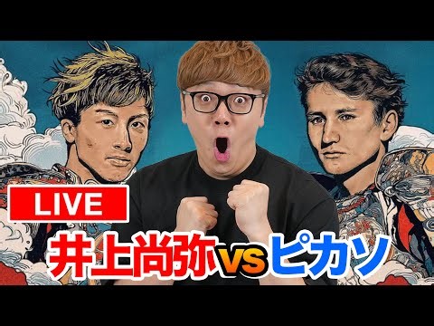 【生放送】井上尚弥vsピカソ、中谷潤人vsセバスチャン・エルナンデス ボクシング応援生配信！【同時視聴 - NIGHT OF THE SAMURAI】