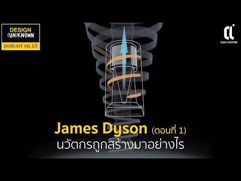 James Dyson (ตอนที่ 1) นวัตกรถูกสร้างมาอย่างไร Dsun 10