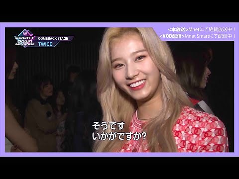 ✨TWICEカムバック記念配信✨【M COUNTDOWN バックステージ】#320 TWICE CUT