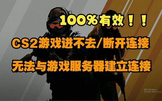 CS2完美无法与游戏服务器建立连接/游戏进不去/断开连接解决办法！！100%有效！！
