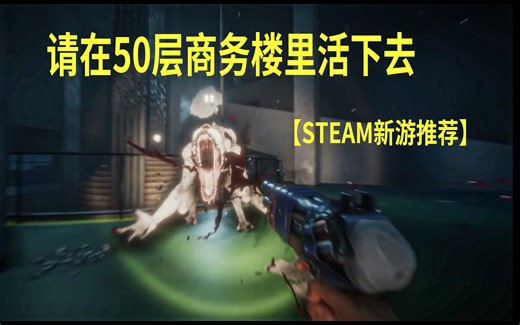 商务楼恐怖生存联机游戏【STEAM新游推荐】