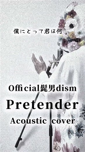 【Pretender/Official髭男dism】アコースティックカバー×優しく歌ってみた×男性ボーカル #Pretender #歌ってみた #ピアノ #Official髭男dism #short