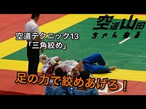 空道テクニック13「三角絞め」