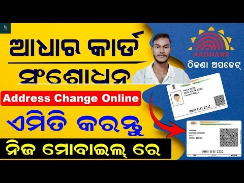 Aadhar Address change Online | ଆଧାର କାର୍ଡ ରେ ବିନା କୌଣସି କାଗଜପତ୍ର ନ ଦେଇ ଠିକଣା ବଦଳେଇବା ଶିଖନ୍ତୁ