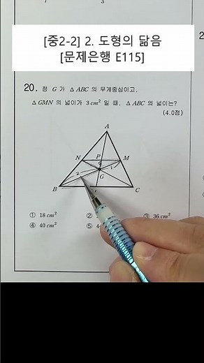 [Middle School 2nd Grade Math] Unit 2. Similar Shapes (Problem Bank) (E115)