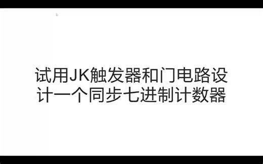 利用JK触发器和门电路设计计数器