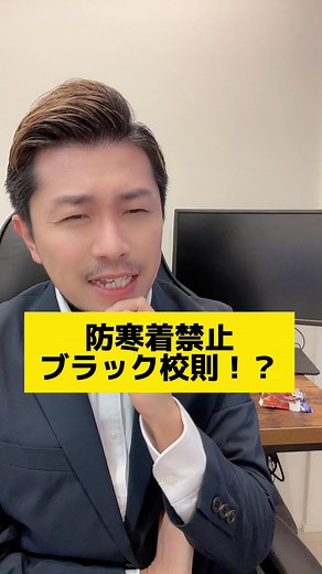 防寒着禁止はブラック校則なのか？