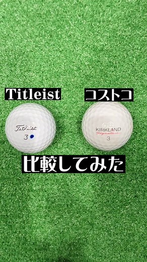 コストコボールを比較！Pro V1 vs KIRKLANDの結果は？【ゴルフ】