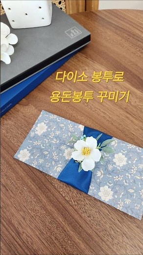 다이소 봉투로 용돈 봉투 예쁘게 꾸미기 l 다이소 편지지 활용법 l 다이소 편지 봉투의 변신 l 돈 & 상품권 봉투 예쁘게 만들기 l 부모님 용돈 봉투 꾸미기 l 축의금 봉투