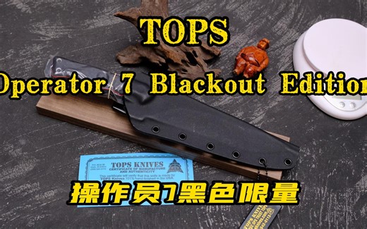 美国TOPS Operator 7 Blackout Edition