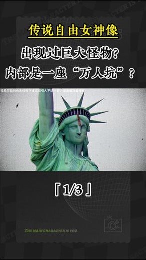 1 传说自由女神像，出现过巨大怪物？内部是一座“万人坑”？#奇闻异事 #民间故事 #奇闻 #探秘 #奇人异事