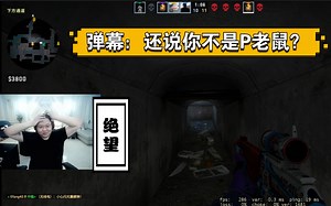 PDD被堵在下水道左右为难 受到队友的无情嘲笑