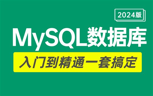 【比刷剧还爽】2024年 MySQL数据库入门到精通 天花板教程 ，2小时看完直接面试上岗（ 从mysql安装到mysql高级、mysql优化，经典面试题）