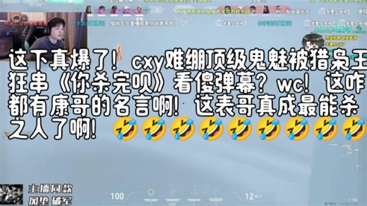 这下真爆了！cxy难绷顶级鬼魅被猎枭王狂串《你杀完呗》看傻弹幕？wc！这咋都有康哥的名言啊！这表哥真成最能杀之人了啊！🤣🤣🤣🤣🤣🤣🤣🤣🤣🤣