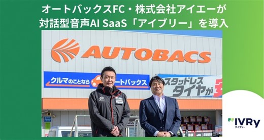 オートバックス加盟店の電話応対を最大60%自動化、応答率も50%から90%に改善…アイブリー導入で 1枚目の写真・画像 | レスポンス（Response.jp）