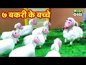7 Bakri Ke Bachhe Kahaniya | ७ बकरी के बच्चे Kahani | HINDI Moral Stories | KidsOne Hindi