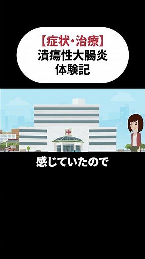 [Ulcerative colitis] Introducing symptoms and medication treatment!