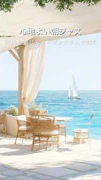 ここちよい朝ジャズ🌊海風を感じるオープンテラスで聴く #朝ジャズ #作業用BGM #shorts #夏カフェbgm