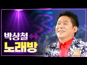 박상철 《노래방》 / MBC 가요베스트 492회 충주 2부 160909