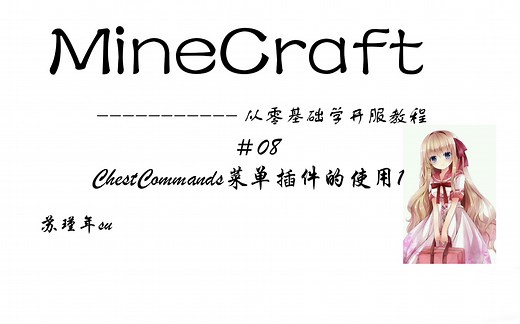 我的世界从零基础开服教程-＃08-1 ChestCommands菜单插件的使用