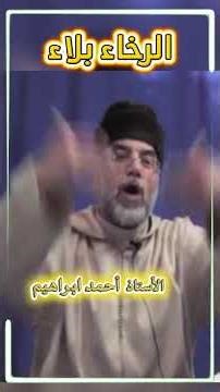 الرخاء بلاء ـ الأستاذ أحمد ابراهيم
