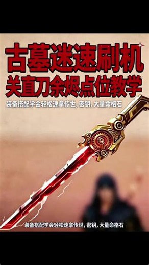速刷机关直刀速刷传世武器速刷指挥官密钥评论区蹲你爆刀截图，没学会的收藏反复看#和平精英古墓迷途#和平精英速刷密钥#和平精英速刷传世武器#抖音小助手#和平精英越打越年轻