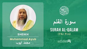 4.3K views · 1.2K reactions | Quran 68 - Surah Al-Qalam (سورة القلم) - Sheikh Mohammad Ayub | Haramain | Facebook