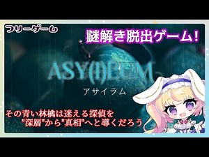【フリーゲーム実況】謎解き脱出ゲーム『ASY(I)LUM』 アサイラム 【Vtuber/ちるひ】