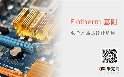 Flotherm 基础培训教程 04 Flotherm导入EDA