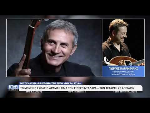 Το Μουσικό Σχολείο Δράμας τιμά τον Γιώργο Νταλάρα - Συνέντευξη του καθηγητή Γιώργου Καραμφίλλη