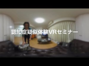 【認知症介護 VR 研修】認知症介護をVRで研修！認知症 疑似体験VR セミナー紹介動画（short ver.）