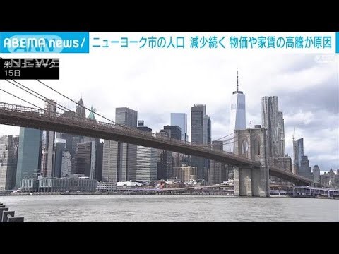 ニューヨーク市の人口 減少傾向続く 背景に“物価や家賃”の高騰(2024年3月16日)