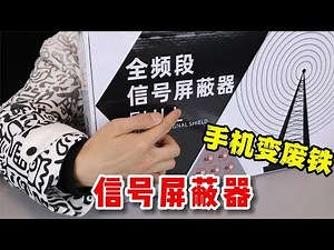 开箱信号屏蔽器，瞬间手机变废铁，妈妈再也不用担心我玩手机了!