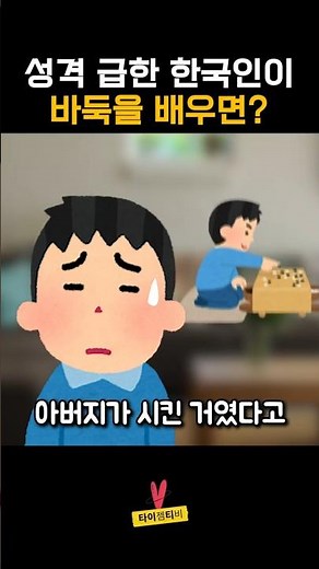 What happens if an impatient Korean learns Go?