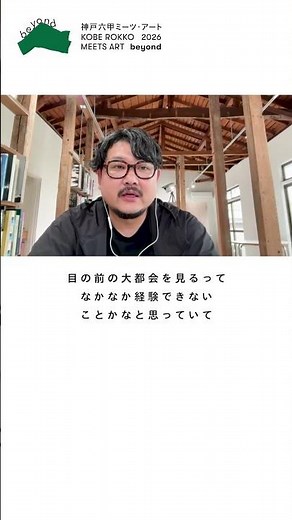 Kobe Rokko Meets Art 2026 beyond Artist Interview