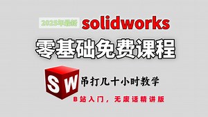 【solidworks教程全套】SW零基础入门到精通教程，一天学完比付费还强10倍的自学SW全套教程！小白无需犹豫必收藏的宝藏视频！少走99%弯路！