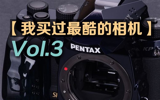 一台几近完美的宾得单反，不接受反驳（宾得KP）