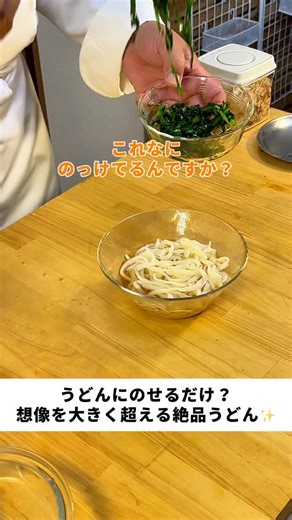 高松先生🍖おうちごはん on Instagram: "レシピはこちらから🍳 ーーーーーーーーーーーー 【材料】 ⭐️ ニラ 1束 ⭐️ ポン酢 大さじ2〜3 ⭐️ 一味唐辛子 少々（お好みで） ⭐️ うどん 2玉 ⭐️ かつお節 適量 【つゆ】 ⭐️ 水 ⭐️ めんつゆ（私はこれ!!うま!!つゆを使いました） 適量（お好みの濃さに調整） 【作り方】 ① ニラは塩茹でして冷水にとり、水気をしっかり切って食べやすく切り、ポン酢とお好みで一味唐辛子を加えてあえる ② うどんは茹でて冷水でしめ、水気を切っておく ③ めんつゆを水で割り、お好みの濃さでつゆをつくる ④ 器にうどんを盛り、③のつゆをかける ⑤ 上に①のニラをのせ、かつお節をかける ⑥ 食べる前にしっかり混ぜて召し上がれ！ 弟子メモ📝 多くの栄養素を含む緑黄色野菜。 健康効果もたくさん！ 調理師学校で先生を28年しています👨‍🍳 おうちで簡単に作れる爽やかうどんです！ #冷やしうどん #簡単レシピ #節約レシピ #ニラレシピ #ポン酢"
