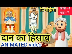 Dan Ka Hisab class 4 hindi || ncert chapter 7 animated video || hindi kahani class 4 || Ncert
