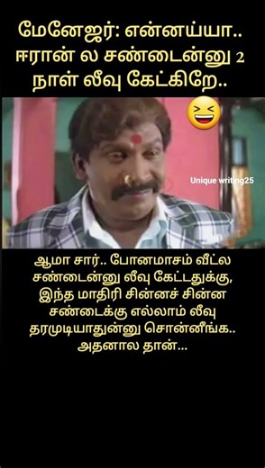 😆🤣 என்னய்யா.. ஈரான் ல சண்டைன்னு 2 நாள் லீவு #iranwar #office #leave #manager #funnyshorts #jokes