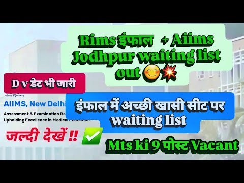 |Aiims cre waiting list out| Rims Imphal, Aiims jodhpur waiting list jaari || bache huye Aiims, Esic