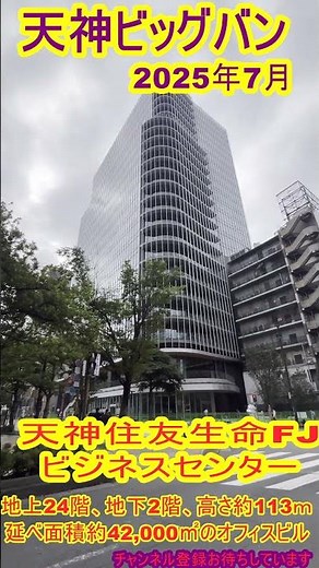 Tenjin Sumitomo Life FJ Business Center is a large-scale super-high rise office building