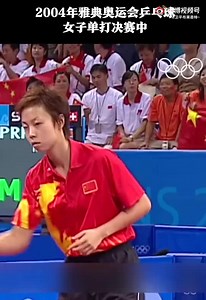超燃奥运夺冠场面回顾 ！2004年雅典奥运会乒乓球女子单打决赛：没有世界排名的大魔王张怡宁以4-0战胜对手，获得冠军！  一个找不到对手而退役的运动员